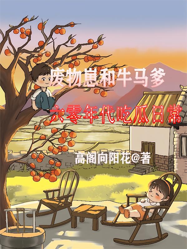 废物崽和牛马爹六零年代吃瓜日常
