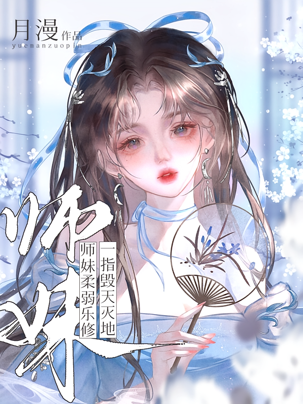 师妹柔弱乐修，一指毁天灭地