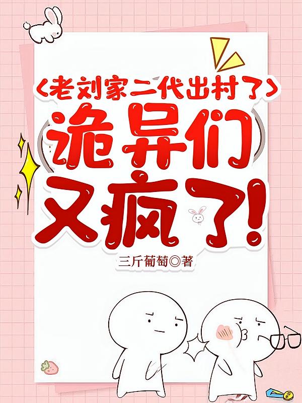 老刘家二代出村了，诡异们又疯了