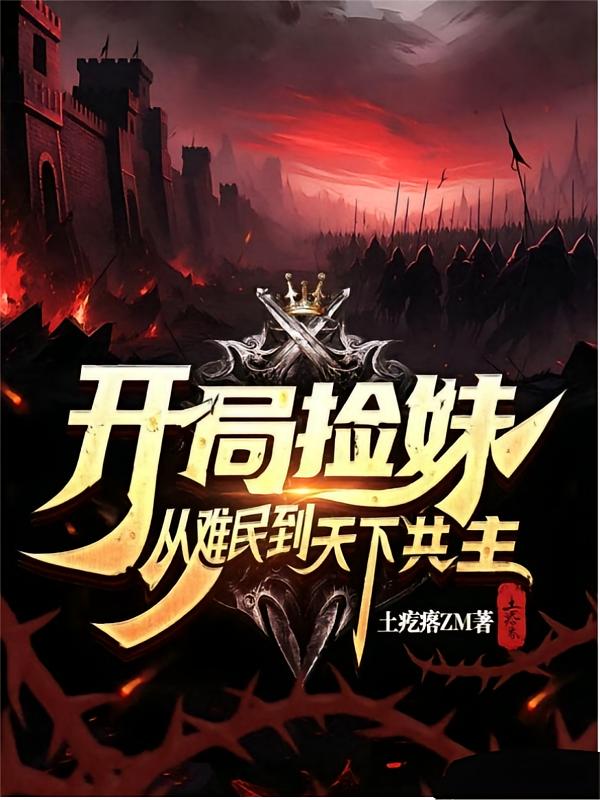 开局捡妹，从难民到天下共主