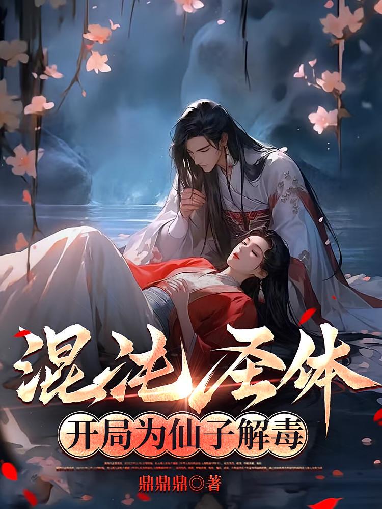 混沌圣体，开局为仙子解毒