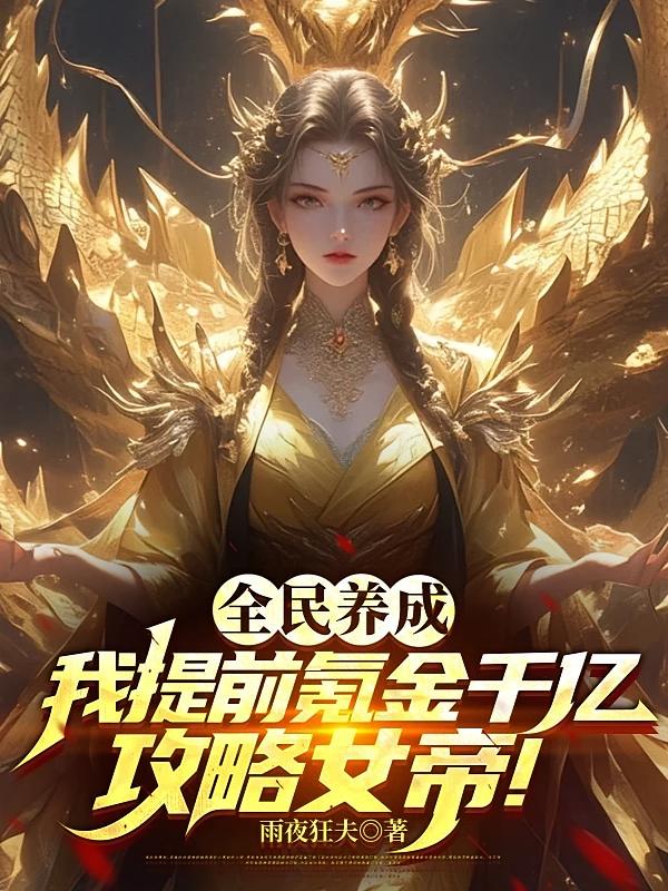 全民养成：我提前氪金千亿，攻略女帝！