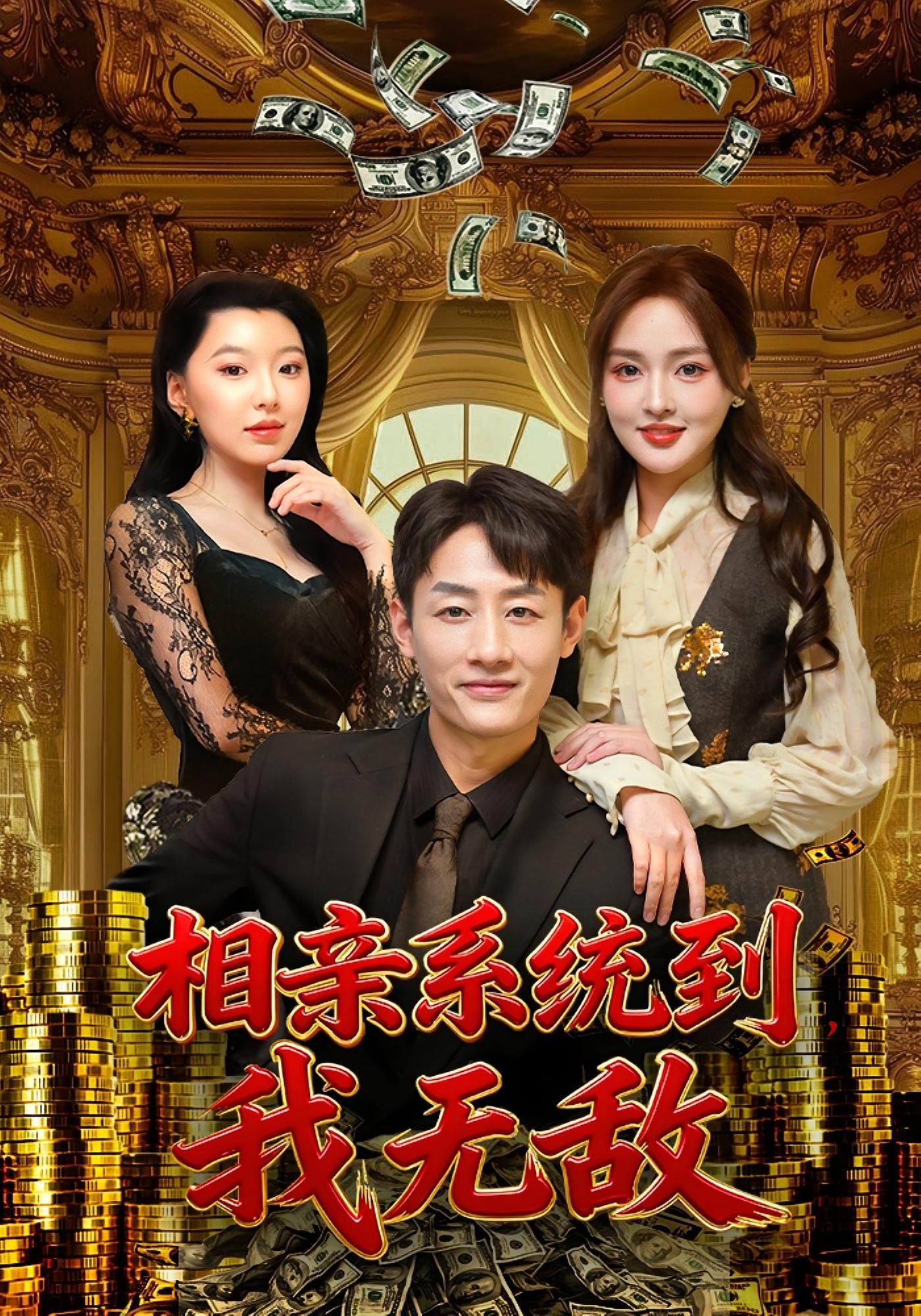 相亲系统到，我无敌