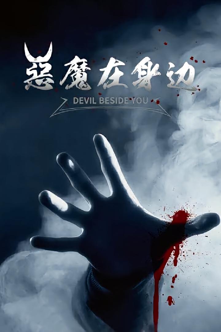 恶魔在身边