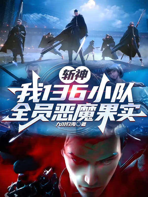 斩神：我136小队全员恶魔果实