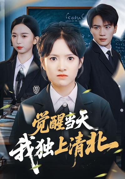 觉醒当天，我独上清北