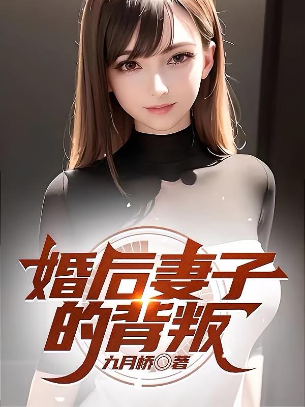 婚后妻子的背叛