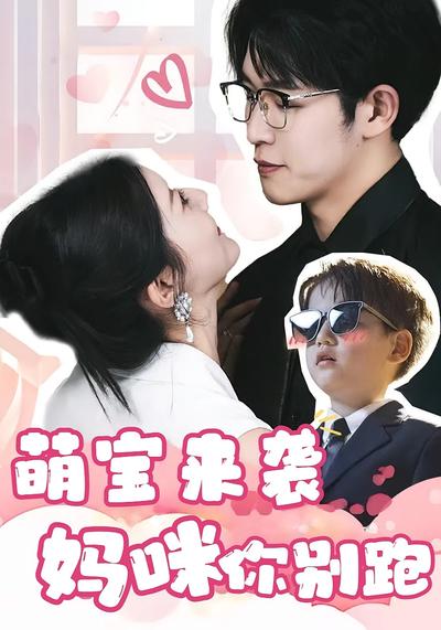 萌宝来袭，妈咪你别跑