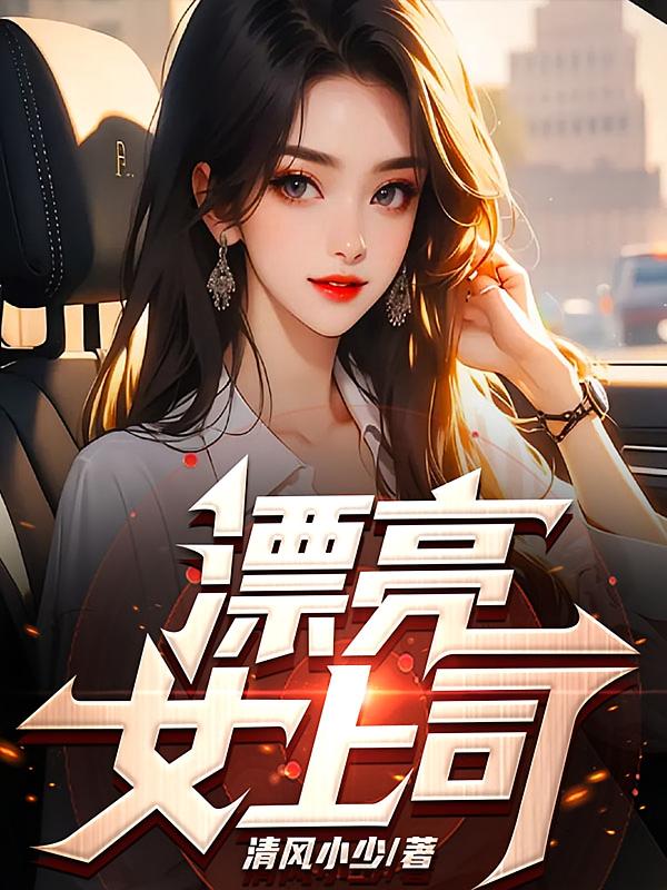 漂亮女上司