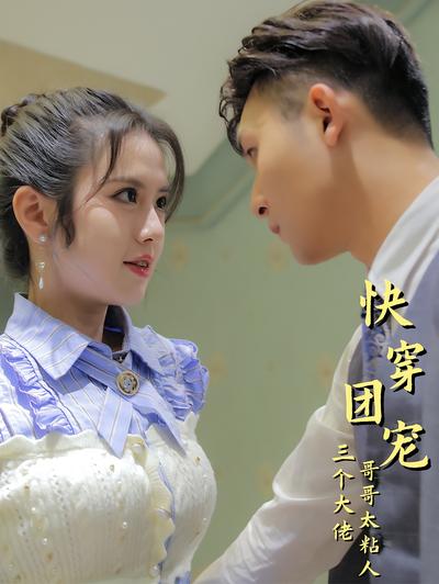 快穿团宠三个大佬哥哥太粘人