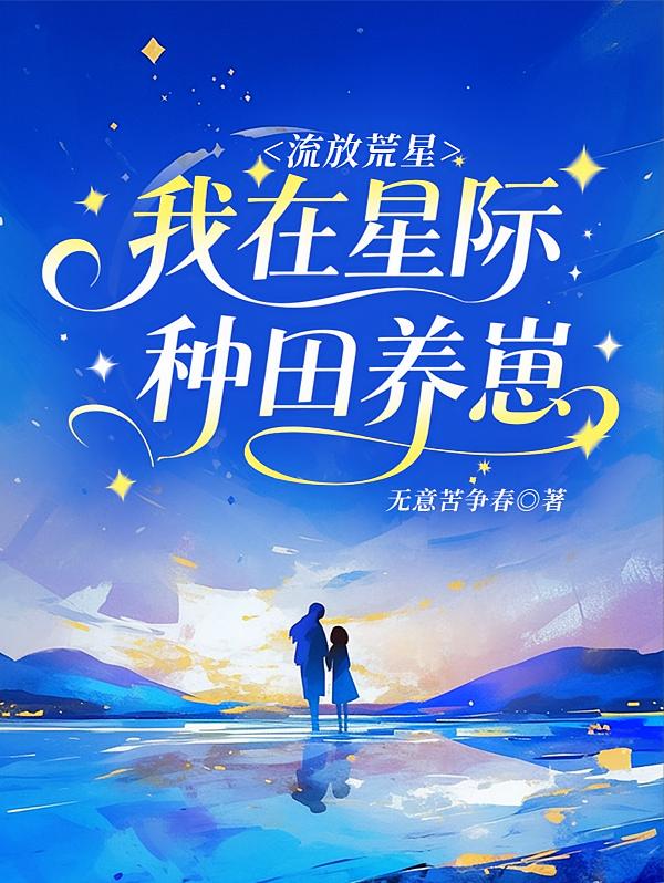 流放荒星，我在星际种田养崽