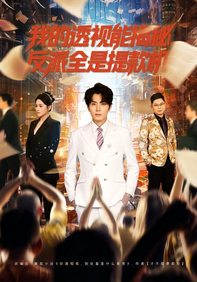 我的透视能揭秘，反派全是提款机 - 在线观看