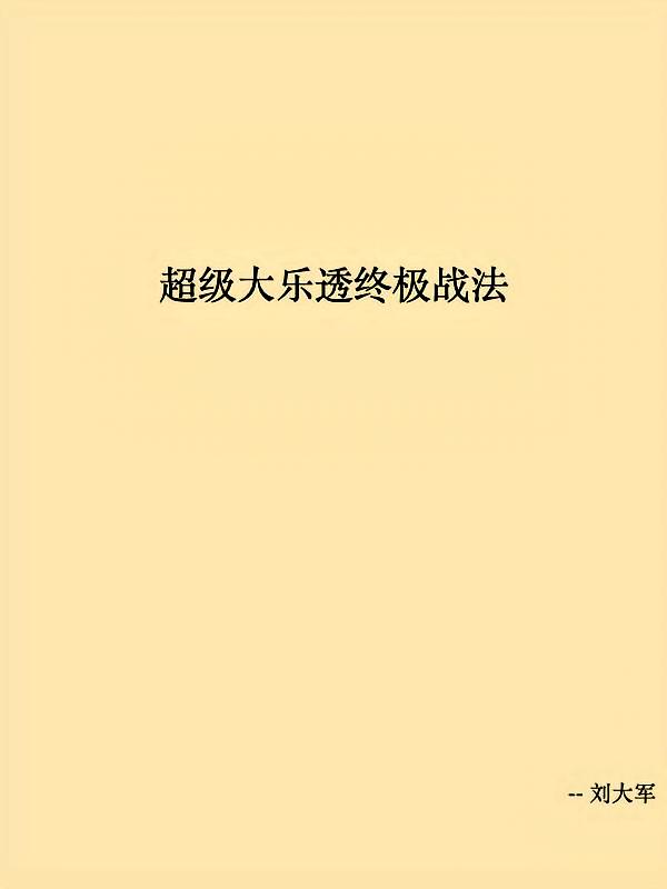 超级大乐透终极战法