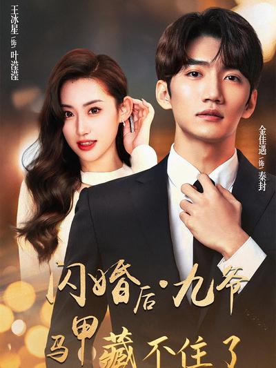 闪婚后九爷马甲藏不住了