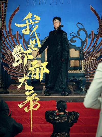 我是酆都大帝