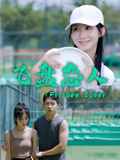 飞盘恋人