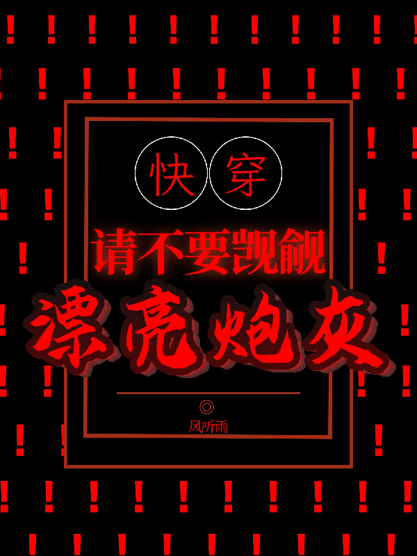 快穿：请不要觊觎漂亮炮灰！