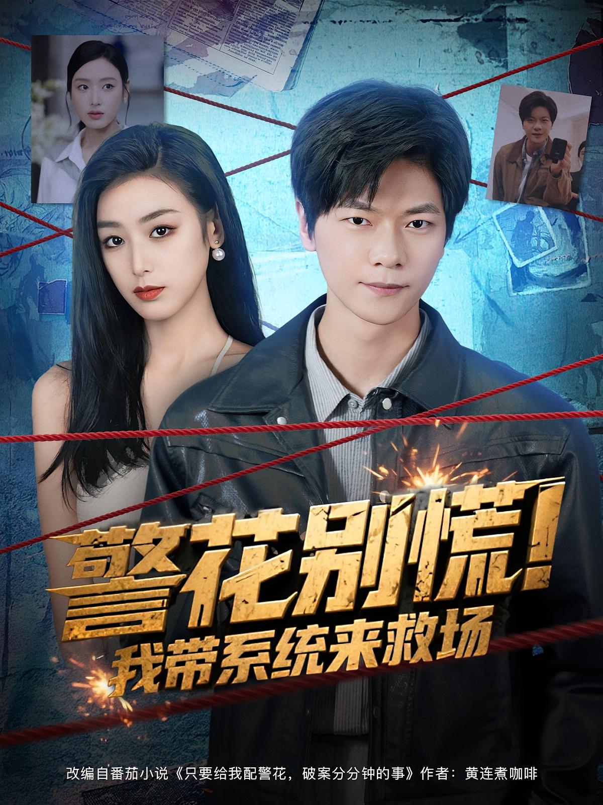 警花别慌！我带系统来救场