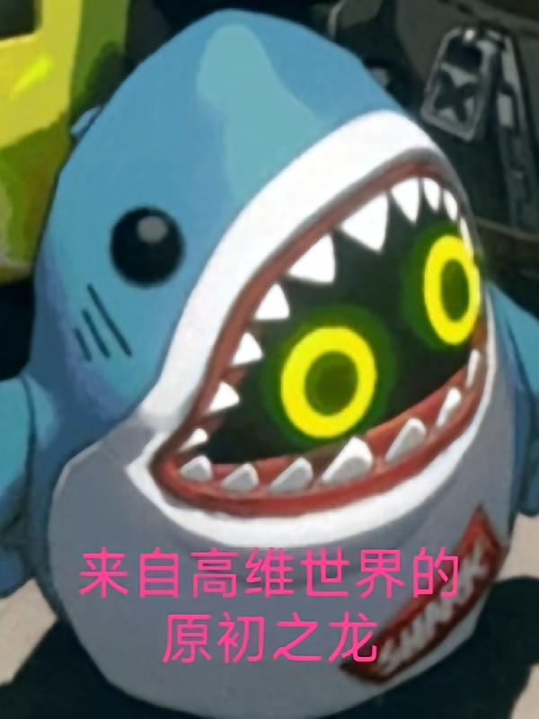来自高维世界的原初之龙