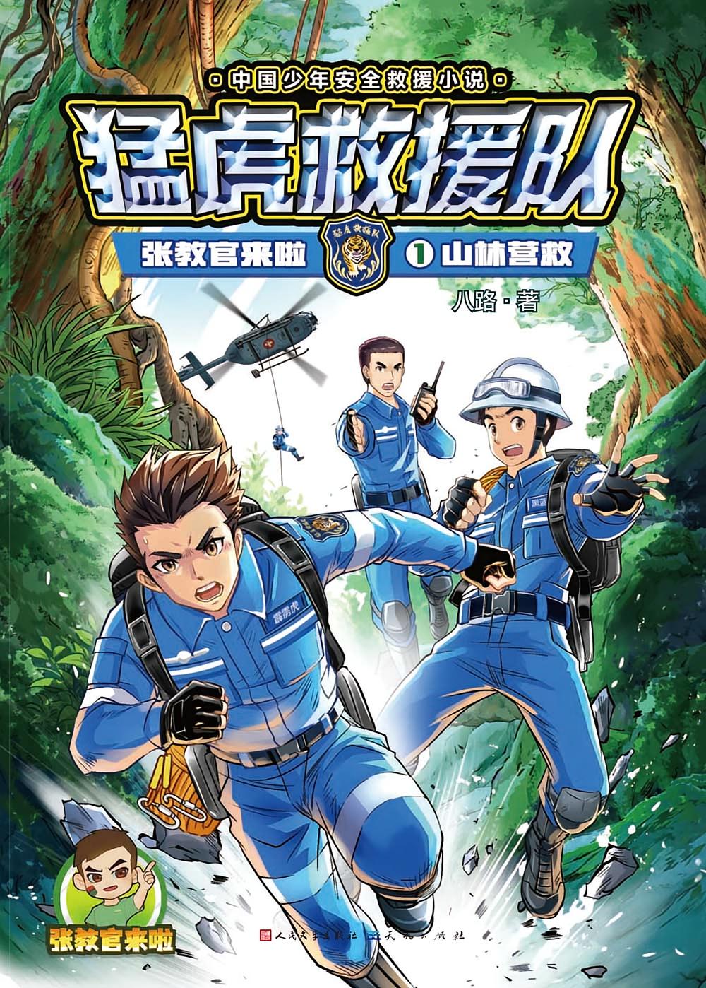 猛虎救援队_山林营救