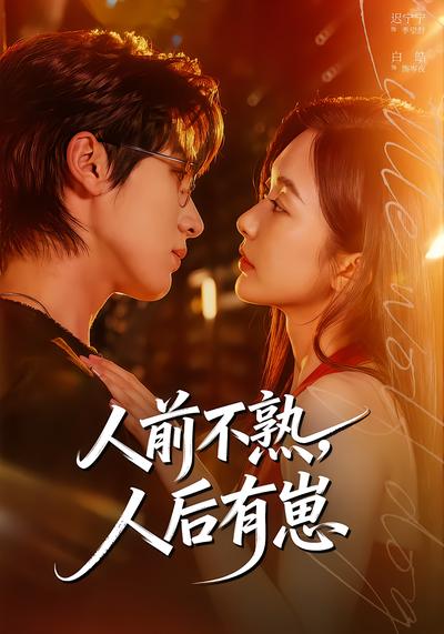 人前不熟，人后有崽 - 在线观看