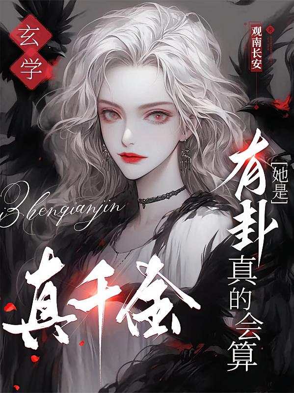 玄学真千金，有卦她是真的会算