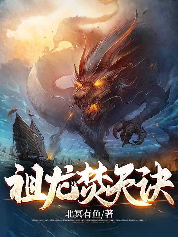 祖龙焚天诀