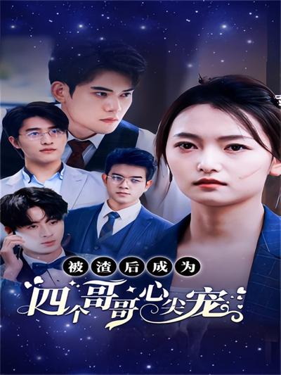 被渣后成为四个哥哥心尖宠