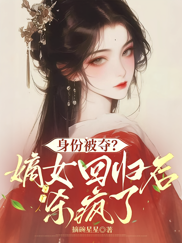 身份被夺？嫡女回归后杀疯了