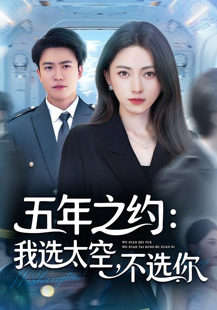 五年之约：我选太空，不选你