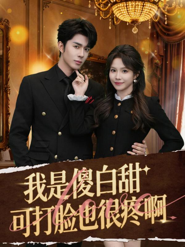 我是傻白甜，可打脸也很疼啊