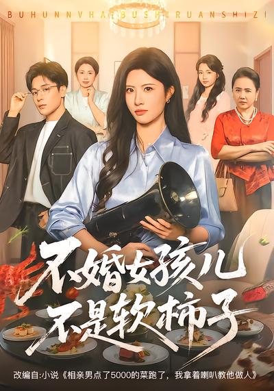 短剧《不婚女孩儿不是软柿子》海报