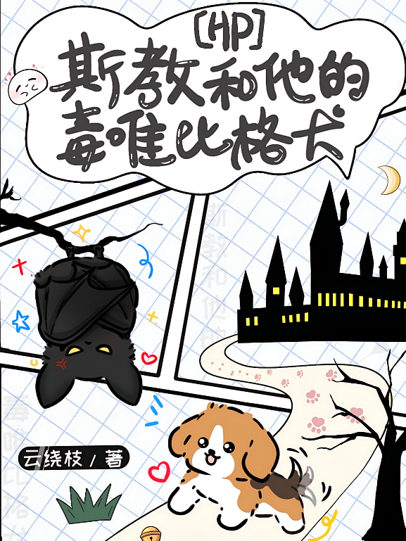 【HP】斯教和他的毒唯比格犬