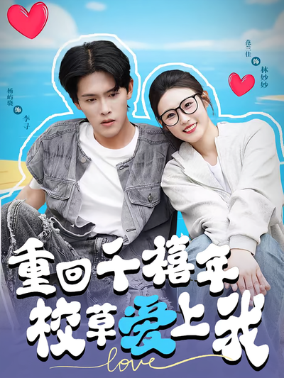 重回千禧年校草爱上我