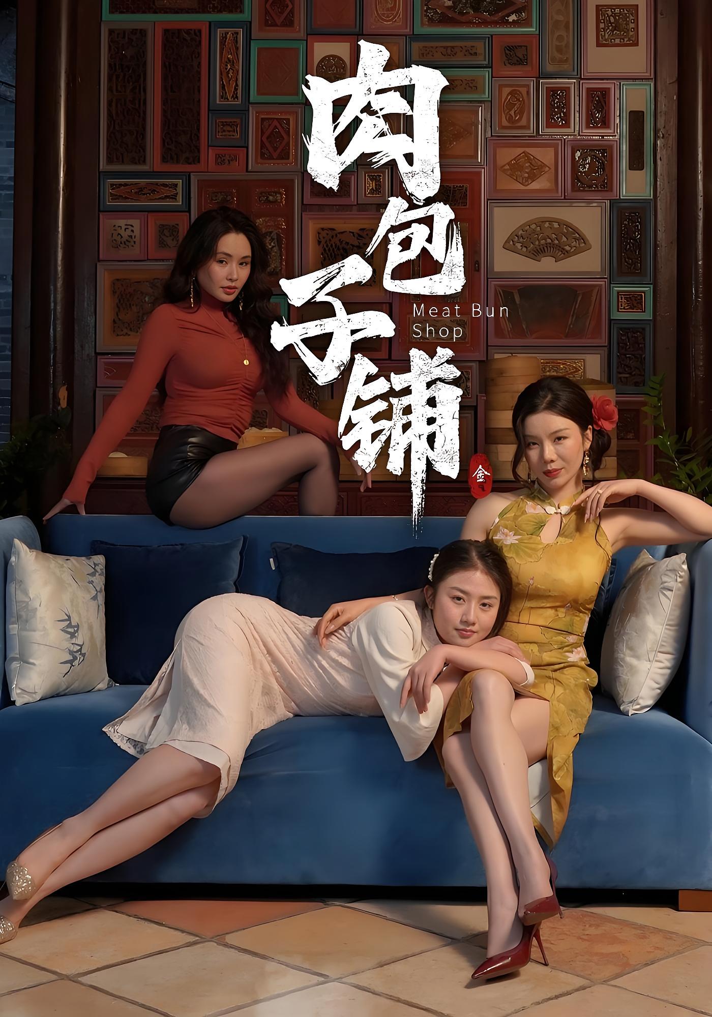 肉包子铺