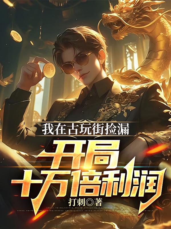 我在古玩街捡漏，开局十万倍利润
