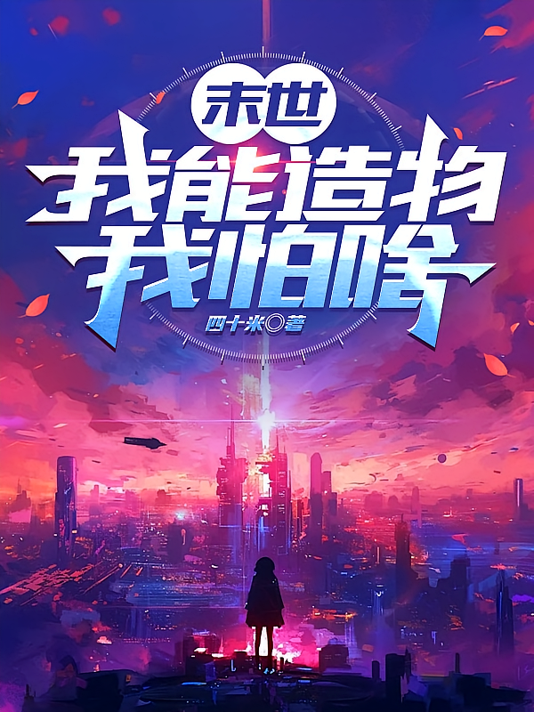 末世，我能造物我怕啥