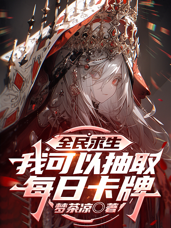 全民求生，我可以抽取每日卡牌