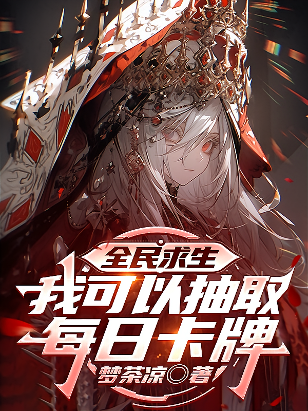 全民求生，我可以抽取每日卡牌