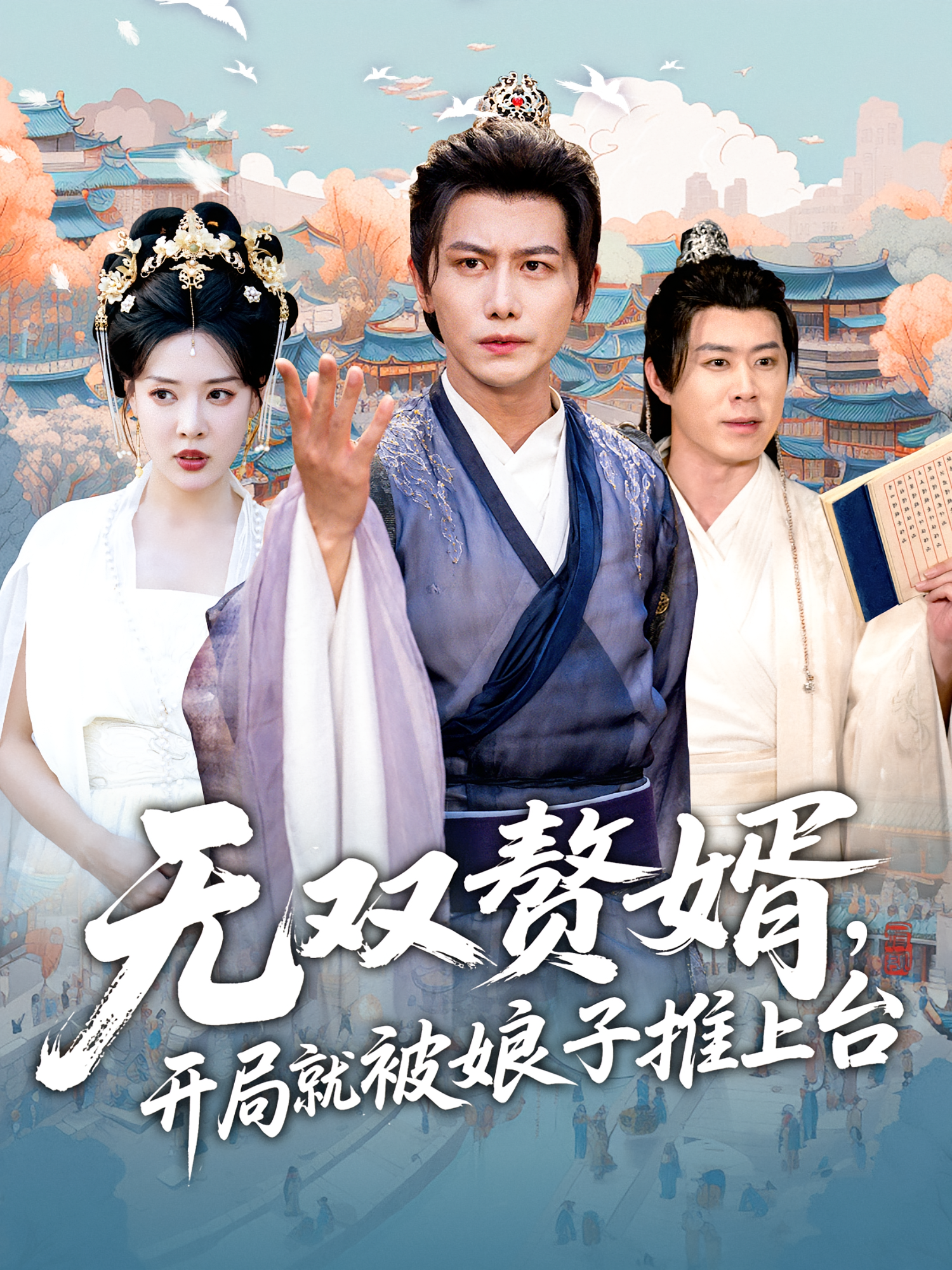 无双赘婿，开局就被娘子推上台