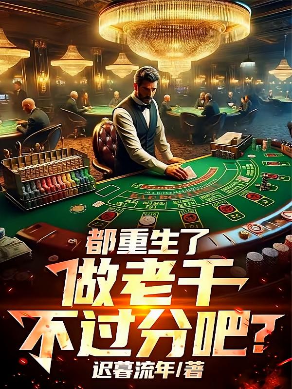 都重生了，做老千不过分吧？