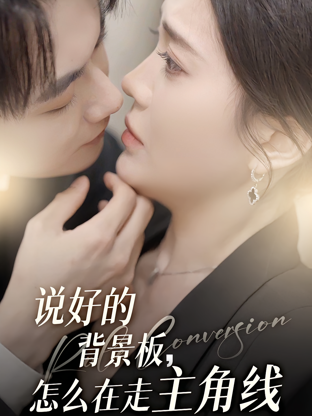 说好的背景板，怎么在走主角线