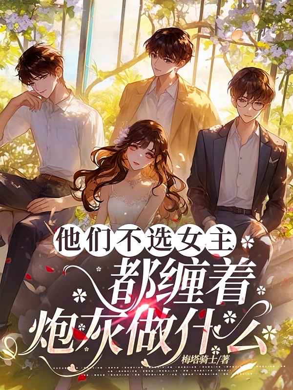 他们不选女主，都缠着炮灰做什么
