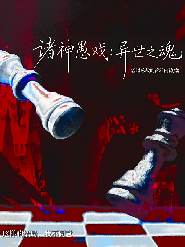 诸神愚戏：异世之魂