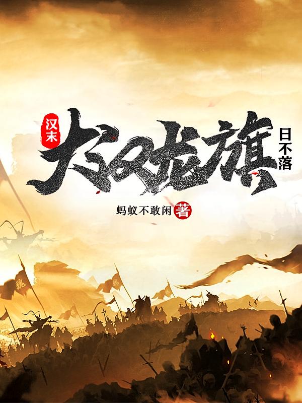 汉末：大汉龙旗日不落