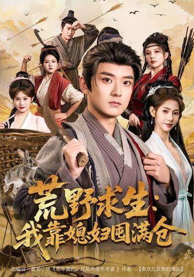 荒野求生：我靠媳妇囤满仓