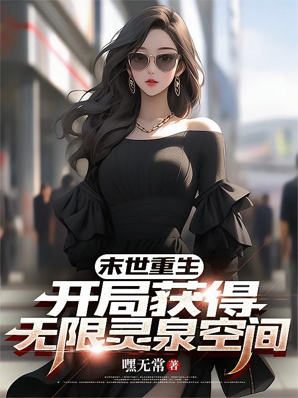 末世重生：开局获得灵泉空间
