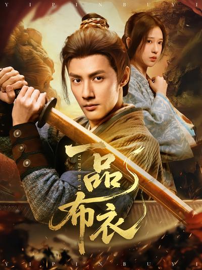 一品布衣封面