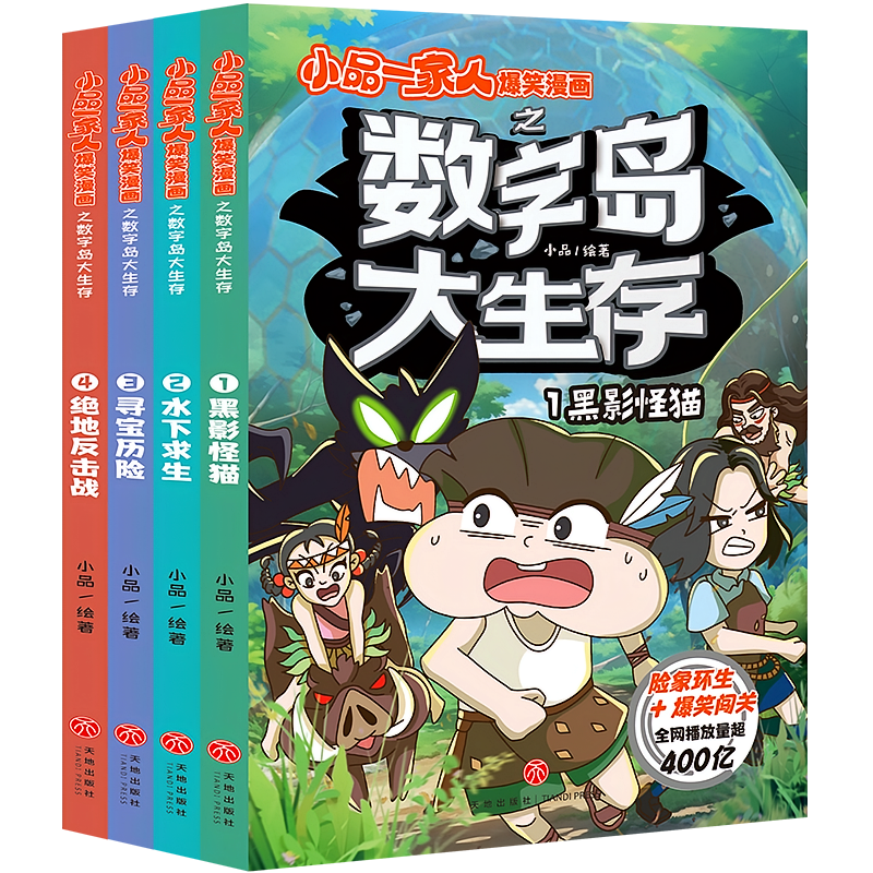 小品一家人爆笑漫画之数字岛大生存（全4册）