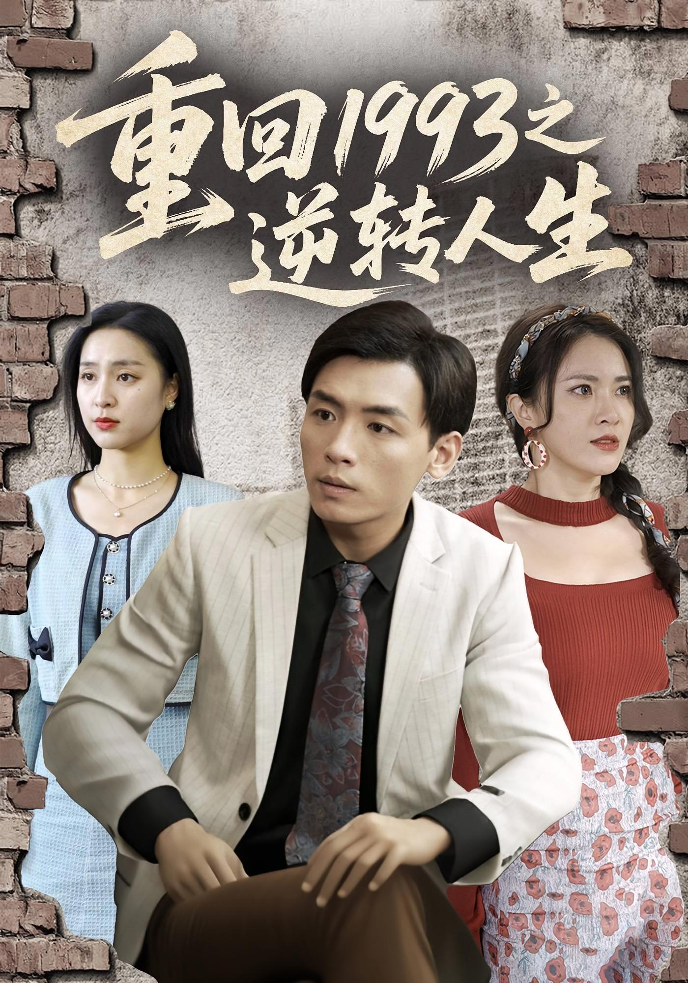 重回1993之逆转人生